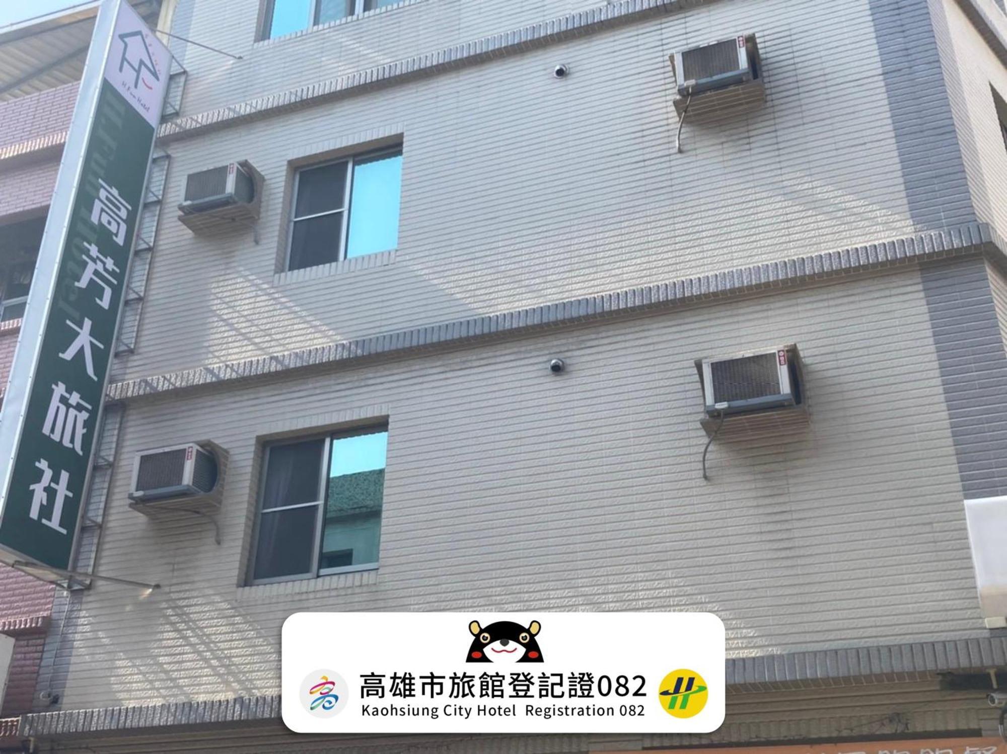 Hファン ホテル 高雄市 エクステリア 写真